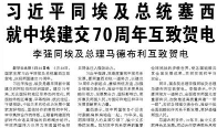 【人民日报】习近平同埃及总统塞西就中埃建交70周年互致贺电