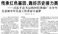 【人民日报】传承红色基因，跑好历史接力赛