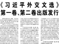 【人民日报】《习近平外交文选》第一卷、第二卷出版发行