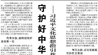 【人民日报】守护好中华民族的文化瑰宝