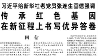 【人民日报】传承红色基因 在新征程上书写优异答卷