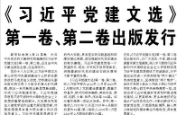 【人民日报】《习近平党建文选》第一卷、第二卷出版发行