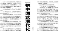 【人民日报】“把中国式现代化宏伟事业不断推向前进”