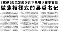 【人民日报】做焦裕禄式的县委书记