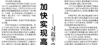 【人民日报】加快实现高水平科技自立自强