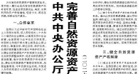 【人民日报】中共中央办公厅国务院办公厅关于完善自然资源资产管理制度体系的意见