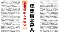 【人民日报】 “理想信念是共产党人精神上的‘钙’”（总书记的人民情怀）