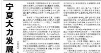 【人民日报】宁夏大力发展现代特色农业