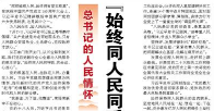 【人民日报】“始终同人民同呼吸、共命运、心连心”（总书记的人民情怀）
