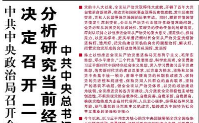 【人民日报】决定召开二十届五中全会 分析研究当前经济形势和经济工作