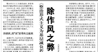 【人民日报】除作风之弊 兴实干之风