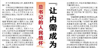 【人民日报】“让内需成为经济发展的主动力”（总书记的人民情怀）