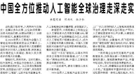 【人民日报】中国全方位推动人工智能全球治理走深走实