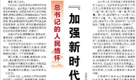 【人民日报】 “加强新时代廉洁文化建设”（总书记的人民情怀）