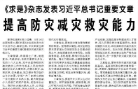 【人民日报】提高防灾减灾救灾能力