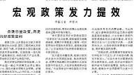 【人民日报】宏观政策发力提效