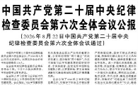 【人民日报】中国共产党第二十届中央纪律检查委员会第六次全体会议公报