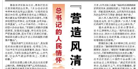 【人民日报】 “营造风清气正的政治生态”（总书记的人民情怀）