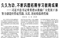 【人民日报】久久为功，不断巩固拓展学习教育成果