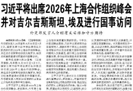【人民日报】习近平将出席2026年上海合作组织峰会并对吉尔吉斯斯坦、埃及进行国事访问