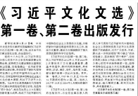 【人民日报】《习近平文化文选》第一卷、第二卷出版发行