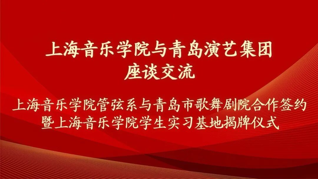 上海音乐学院学生实习基地签约暨揭牌仪式在青岛演艺集团歌舞剧院举行