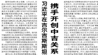 【人民日报】携手开创中吉关系高质量发展新局面