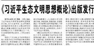 【人民日报】《习近平生态文明思想概论》出版发行