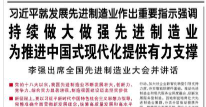 习近平就发展先进制造业作出重要指示强调  持续做大做强先进制造业 为推进中国式现代化提供有力支撑      李强出席全国先进制造业大会并讲话