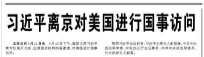 【人民日报】习近平离京对美国进行国事访问