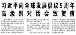 【人民日报】习近平向全球发展倡议5周年高级别对话会致贺信