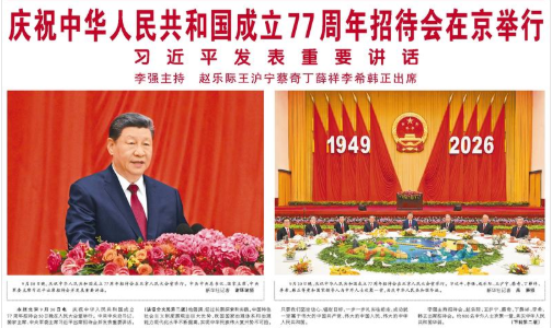 【人民网】庆祝中华人民共和国成立77周年招待会在京举行  习近平发表重要讲话  李强主持 赵乐际王沪宁蔡奇丁薛祥李希韩正出席
