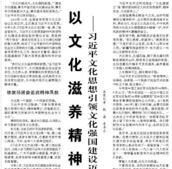【人民日报】 以文化滋养精神家园  ——习近平文化思想引领文化强国建设迈出新步伐