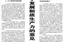 【人民日报】中共中央国务院关于发展新质生产力的意见