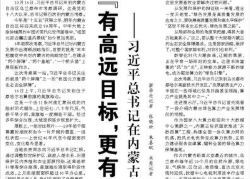 【人民日报】“有高远目标，更有耐心有定力”  ——习近平总书记在内蒙古乌兰察布考察纪实