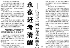 【人民日报】永葆赶考清醒 赢得历史主动 ——以习近平同志为核心的党中央引领新时代全面从严治党纪实