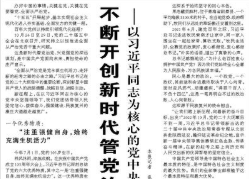 【人民日报】不断开创新时代管党治党、兴党强党新局面  ——以习近平同志为核心的党中央持之以恒推进全面从严治党述评