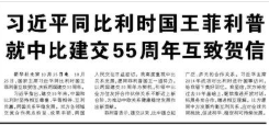 【人民日报】习近平同比利时国王菲利普就中比建交55周年互致贺信