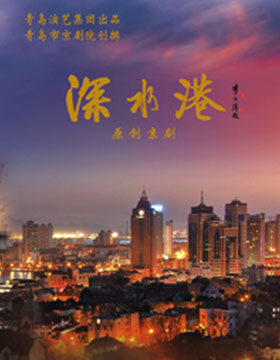 《深水港》