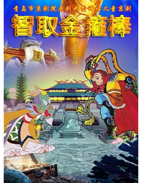 《智取金箍棒》
