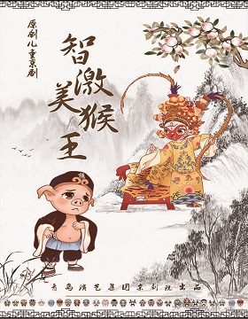 《智激美猴王》